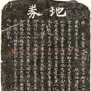 南宋 楷书买地券拓片《南宋王机买地券》高清图片欣赏