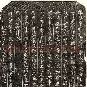 北宋 楷书买地券拓片《北宋莫小一郎买地券》高清图片欣赏