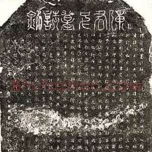 北宋 篆书 楷书墓志拓片《北宋陈伯千墓志》高清图片欣赏