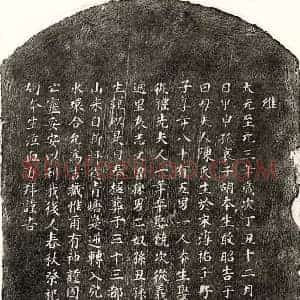 元代 楷书买地券拓片《元胡本生母陈氏买地券》高清图片欣赏