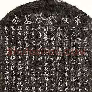 南宋 楷书买地券拓片《南宋邹世文买地券》高清图片欣赏