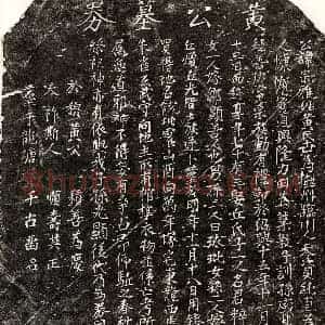 南宋 楷书买地券拓片《南宋黄宗雅买地券》高清图片欣赏