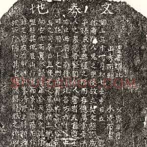 南宋 楷书买地券拓片《南宋□君买地券》高清图片欣赏