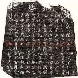 南宋 楷书买地券拓片《南宋曾念四买地券》高清图片欣赏