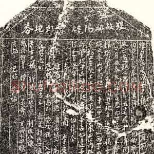 南宋 楷书买地券拓片《南宋饶四郎买地券》高清图片欣赏