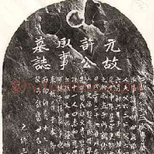 元代 楷书墓志拓片《元许子明墓志》高清图片欣赏