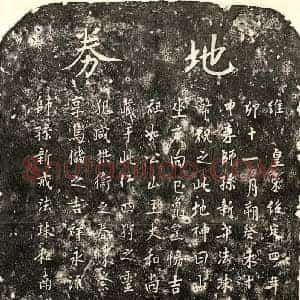 南宋 楷书买地券拓片《南宋比丘如公买地券》高清图片欣赏
