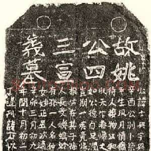 元代 楷书墓志拓片《元姚士兴墓志》高清图片欣赏