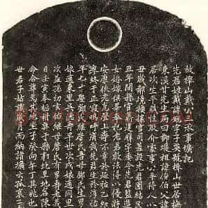 元代 楷书墓志拓片《元戴锐墓志》高清图片欣赏