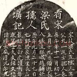 南宋 楷书墓志拓片《南宋王日新妻梁五墓志》高清图片欣赏