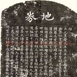 元代 楷书买地券拓片《元胡应李买地券》高清图片欣赏