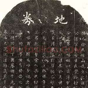 元代 楷书买地券拓片《元范沆妻徐氏买地券》高清图片欣赏