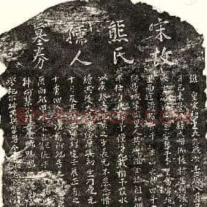 南宋 楷书买地券拓片《南宋范士诚妻熊氏买地券》高清图片欣赏