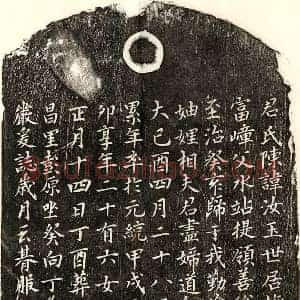 元代 楷书墓志拓片《元翁元盛妻陈汝玉墓志》高清图片欣赏