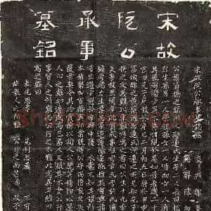 隶书 楷书墓志拓片《宋阮次瞻墓志》高清图片欣赏
