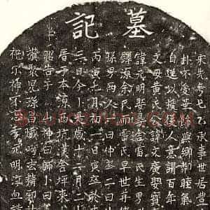 南宋 楷书墓志拓片《南宋□文广墓志》高清图片欣赏