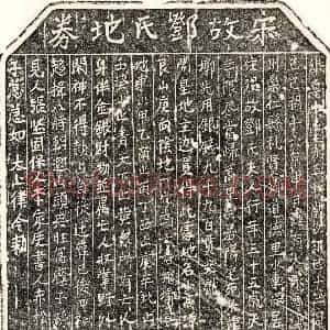 南宋 楷书买地券拓片《南宋邓氏买地券》高清图片欣赏