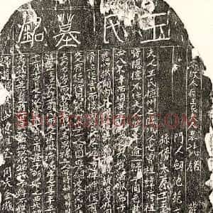北宋 篆书 楷书墓志拓片《北宋戴天璹妻王氏墓志》高清图片欣赏