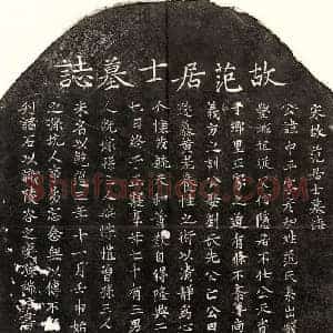 南宋 楷书墓志拓片《南宋范中平墓志》高清图片欣赏