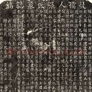 南宋 楷书墓志拓片《南宋黄成子妻张淑靖墓志》高清图片欣赏