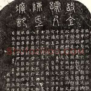 元代 篆书 楷书墓志拓片《元全万杰母陈妙静墓志》高清图片欣赏