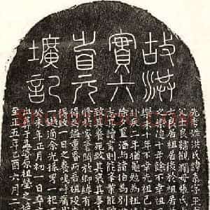 元代 篆书 楷书墓志拓片《元洪泰墓志》高清图片欣赏