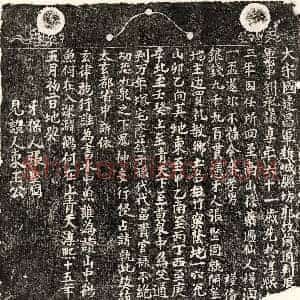 南宋 楷书买地券拓片《南宋刘君买地券》高清图片欣赏