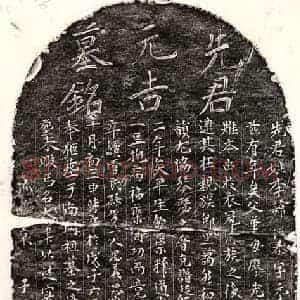 元代 楷书墓志拓片《元李从泰墓志》高清图片欣赏