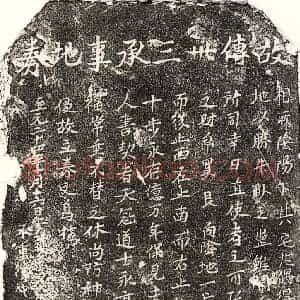 元代 楷书买地券拓片《元傅卅三买地券》高清图片欣赏