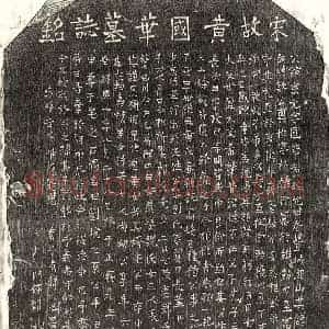 南宋 楷书墓志拓片《南宋黄宗元墓志》高清图片欣赏