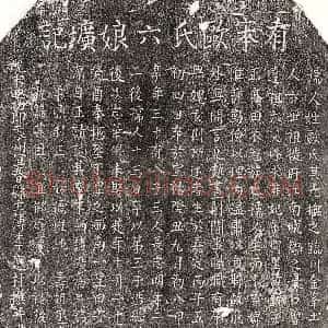 南宋 楷书墓志拓片《南宋黄钟妻欧六娘墓志》高清图片欣赏