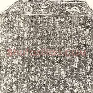 楷书买地券拓片《宋魏一娘买地券》高清图片欣赏