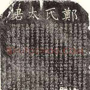 元代 楷书墓志拓片《元范贵全妻郑氏墓志》高清图片欣赏