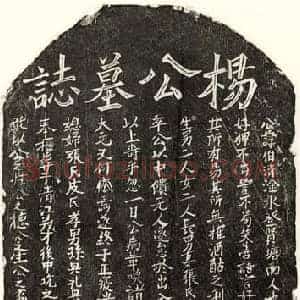 元代 楷书墓志拓片《元杨伯清墓志》高清图片欣赏