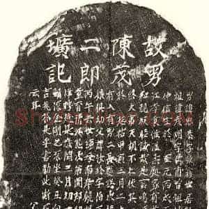元代 楷书墓志拓片《元陈思恭墓志》高清图片欣赏