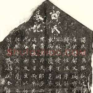 南宋 楷书墓志拓片《南宋黄祁妻谭氏墓志》高清图片欣赏
