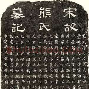 南宋 隶书 楷书墓志拓片《南宋孙诒孙妻熊氏墓志》高清图片欣赏
