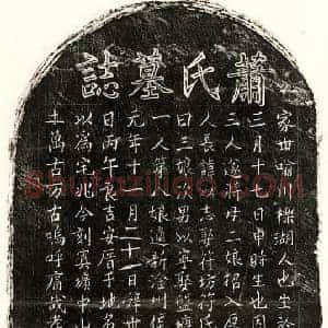 元代 楷书墓志拓片《元曾幼安妻萧氏墓志》高清图片欣赏