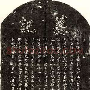南宋 楷书墓志拓片《南宋戴复墓志》高清图片欣赏
