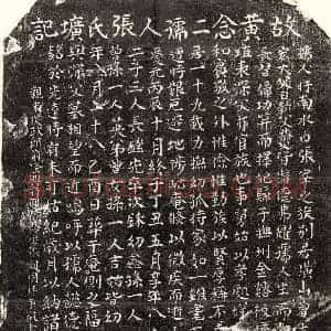 南宋 楷书墓志拓片《南宋黄埴妻张氏墓志》高清图片欣赏
