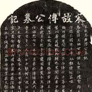南宋 楷书墓志拓片《南宋傅文柄墓志》高清图片欣赏