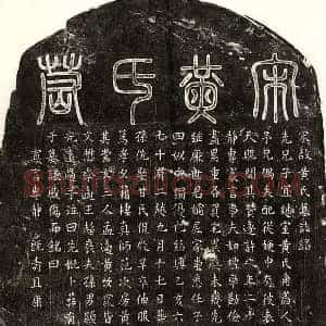 南宋 篆书 楷书墓志拓片《南宋孙子宜妻黄氏墓志》高清图片欣赏