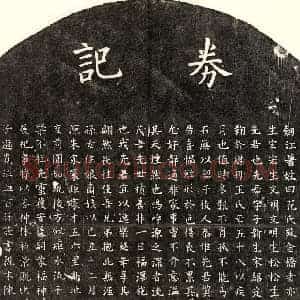元代 楷书买地券拓片《元范应新买地券》高清图片欣赏
