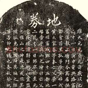 元代 楷书买地券拓片《元徐荣一买地券》高清图片欣赏
