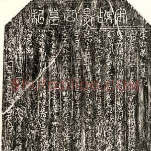北宋 篆书 楷书墓志拓片《北宋晏全墓志》高清图片欣赏