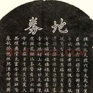 元代 楷书买地券拓片《元孙子敬母陈氏买地券》高清图片欣赏