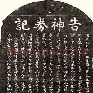 元代 楷书买地券拓片《元□元吉母游氏买地券》高清图片欣赏