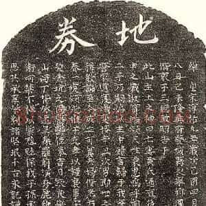 南宋 楷书买地券拓片《南宋周援妻黄氏买地券》高清图片欣赏