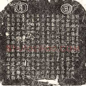 南宋 楷书买地券拓片《南宋何三□妻陶氏买地券》高清图片欣赏