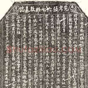 北宋 楷书墓志拓片《北宋张世才墓志》高清图片欣赏